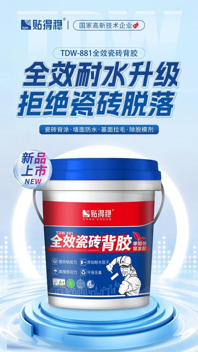 好房子装修怕瓷砖掉?贴得稳881全效背胶潮湿区贴完多年不松脱(图2)