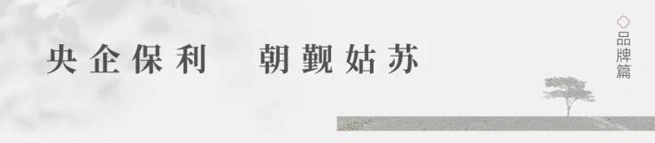 保利姑苏瑧悦(售楼处)首页-保利姑苏瑧悦售楼处电话-环境-户型-价格-地址-楼盘详情-配套-电话-交房时间-配套-交房时间(图6)