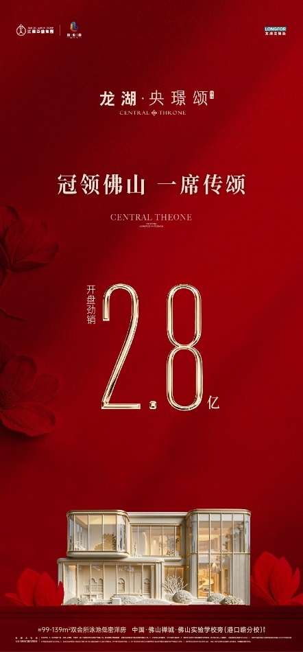 龙湖·央璟颂首开28亿傲领全城塔尖争藏!(图1)