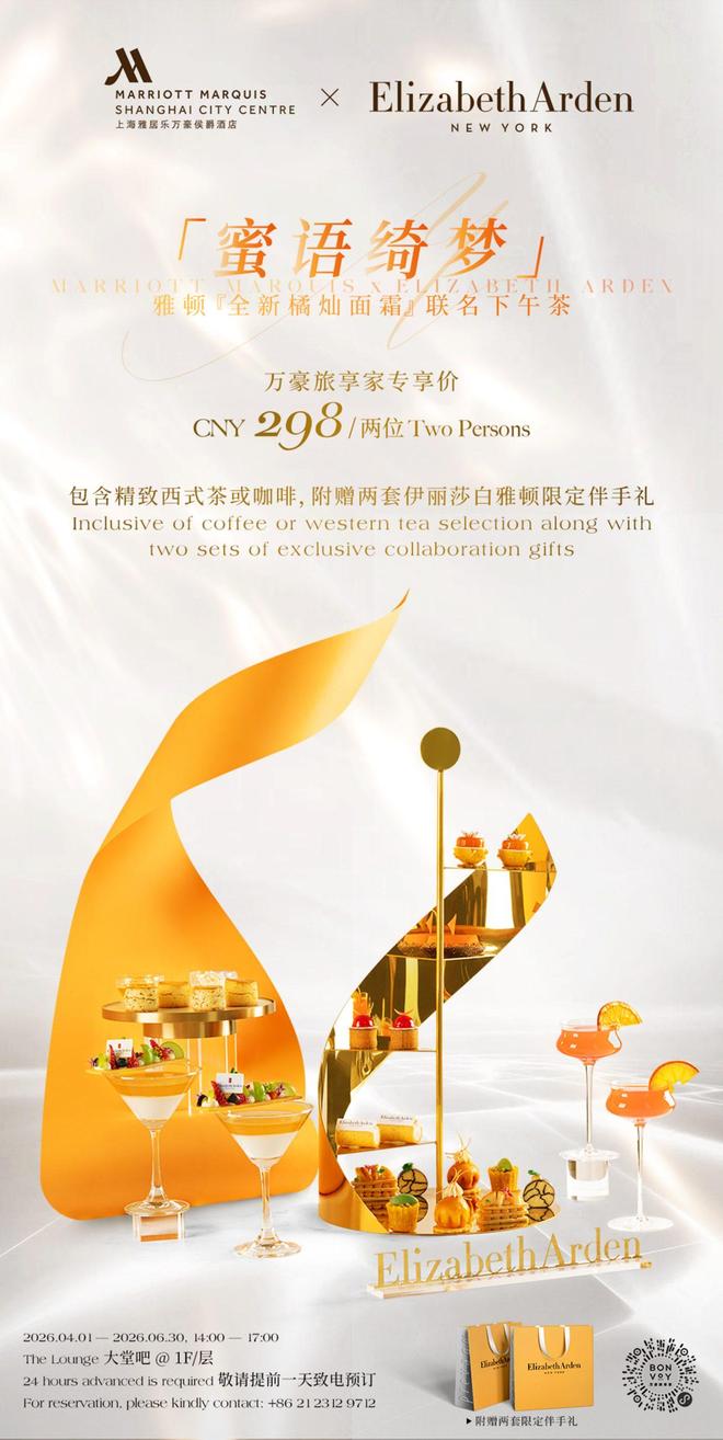 上海雅居乐万豪侯爵酒店携手国际高端护肤品牌伊丽莎白·雅顿联袂臻献由内焕亮的优雅味蕾之旅(图2)