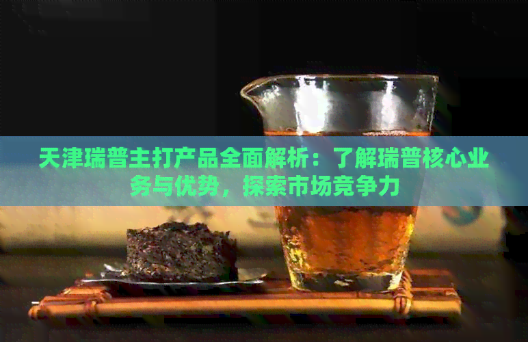 天津瑞普主打产品全面解析：了解瑞普核心业务与优势探索市场竞争力(图1)